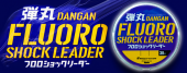 Флюорокарбон Major Craft Dangan Fluoro Shock Leader 30m #8/0.467mm 30lb/16.9kg #Clear