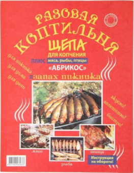 Разовая коптильня XXL для мяса,рыбы,птицы со щепой *Абрикос